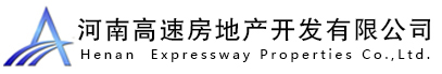 河南高速房地產(chǎn)開(kāi)發(fā)有限公司