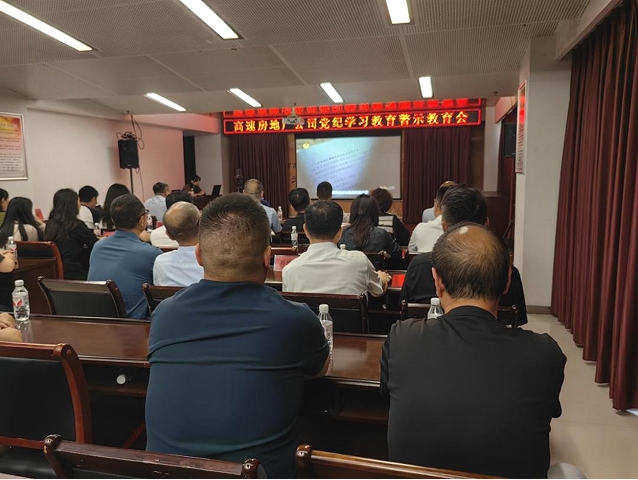 公司召開(kāi)黨紀學(xué)習教育警示教育會(huì )
